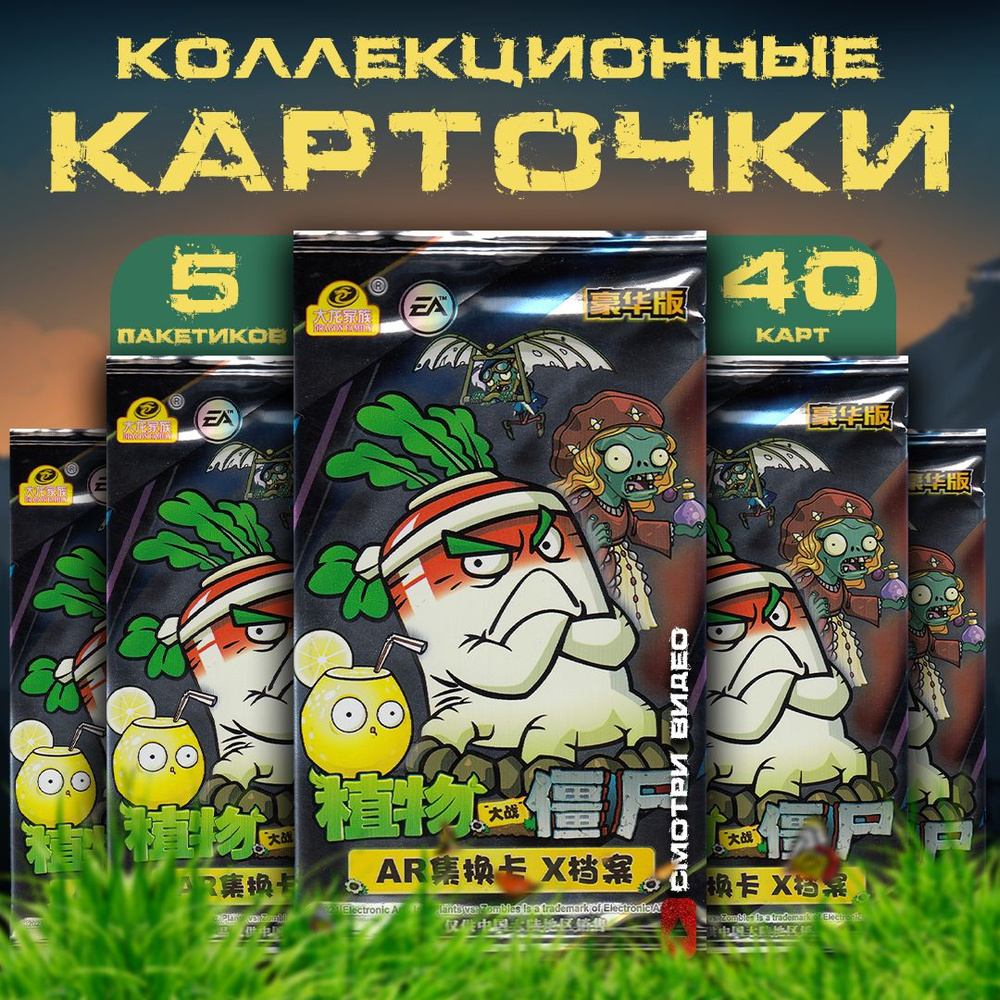 Коллекционные карточки Plants vs Zombies / Растения против зомби. Обложка  Злая редька (5 пакетиков) - купить с доставкой по выгодным ценам в  интернет-магазине OZON (835824157)