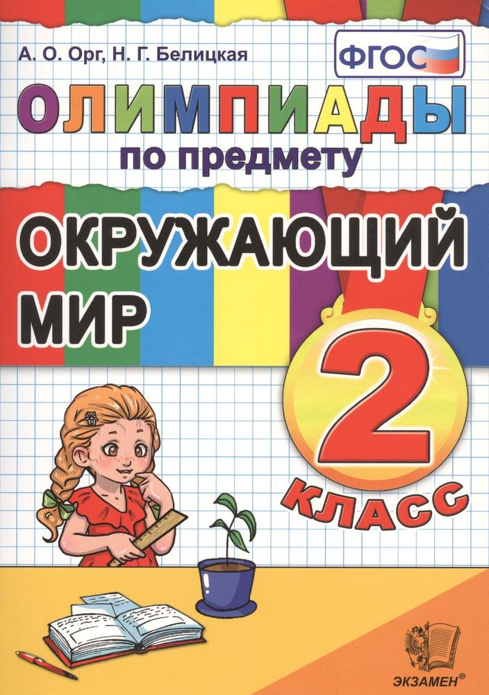 Олимпиады по предмету "Окружающий мир". 2 класс / 2-е изд., перераб. и доп. | Орг Александр  #1