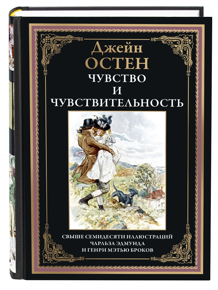 Остен Чувство и чувствительность илл. Брок | Джейн Остин - купить с ...