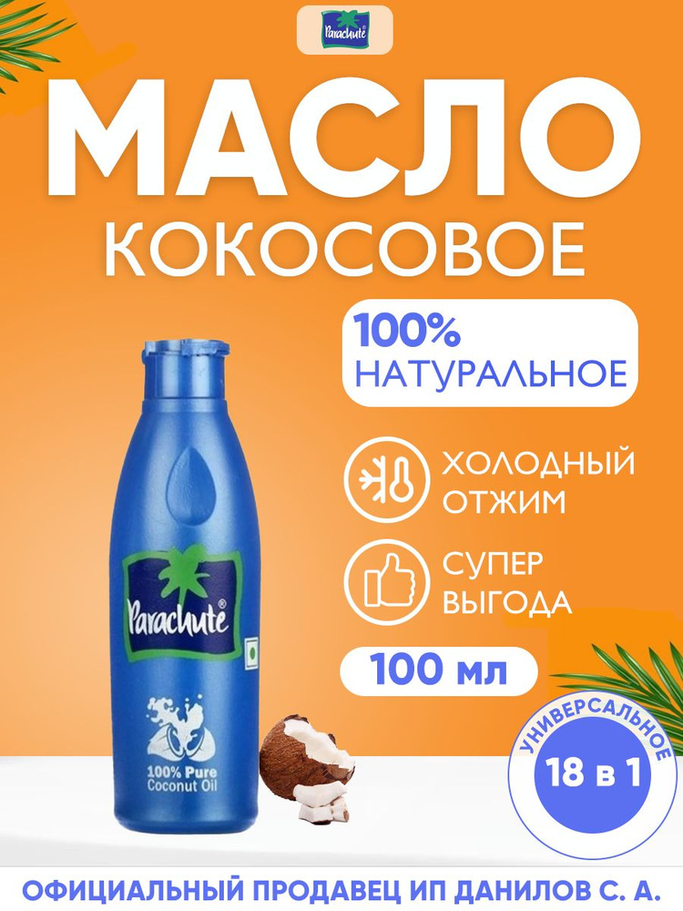 Parachute Кокосовое масло холодного отжима, 100% натуральное / Универсальное индийское масло для еды, #1