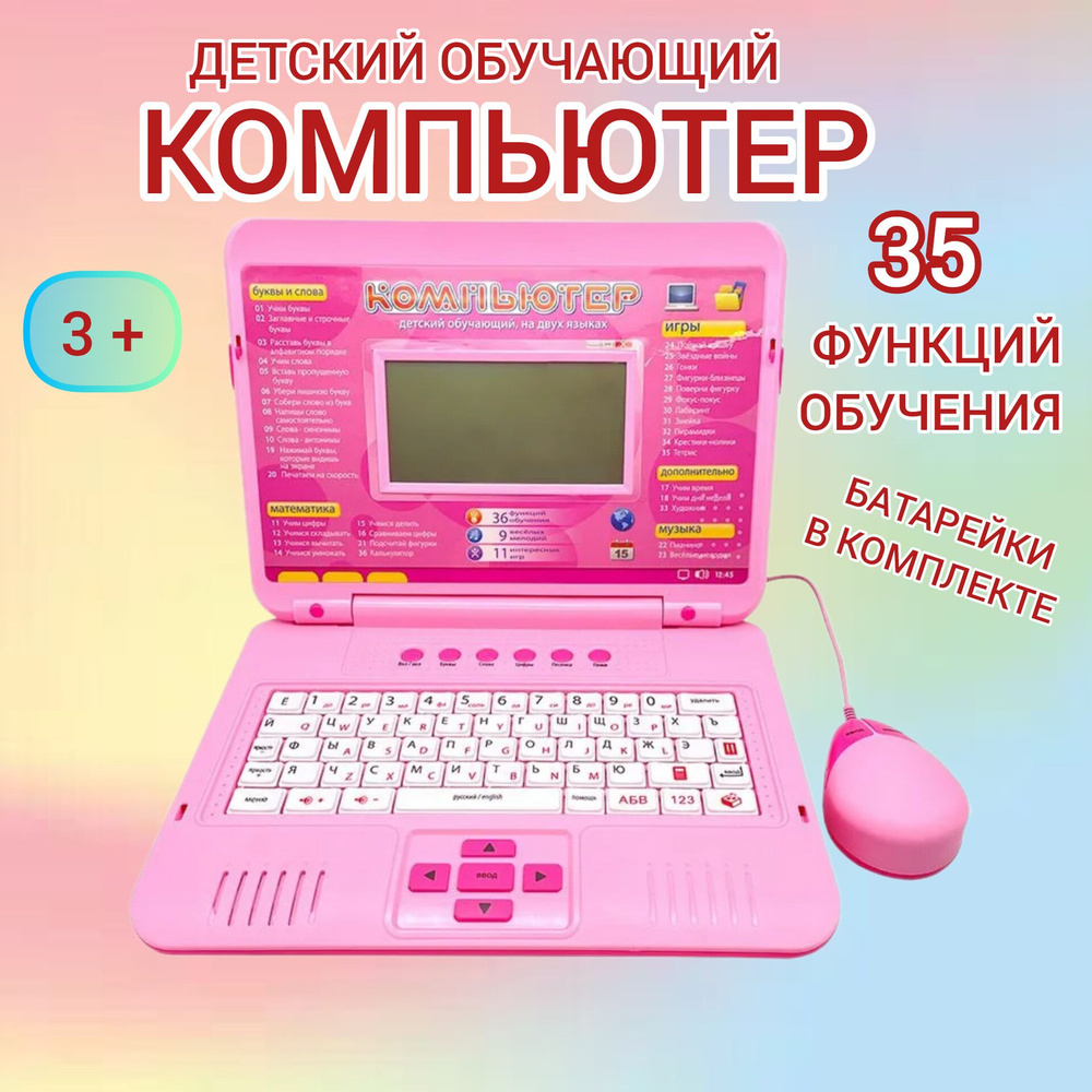 Детский обучающий и развивающий русско - английский компьютер с мышкой /  Ноутбук для ребенка обучающий Алфавиту Письму Счету Развивает речь - купить  с доставкой по выгодным ценам в интернет-магазине OZON (1125082206)