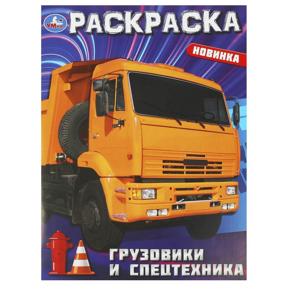 Раскраска Грузовики и спецтехника, 16 стр. Умка 978-5-506-09366-4  #1