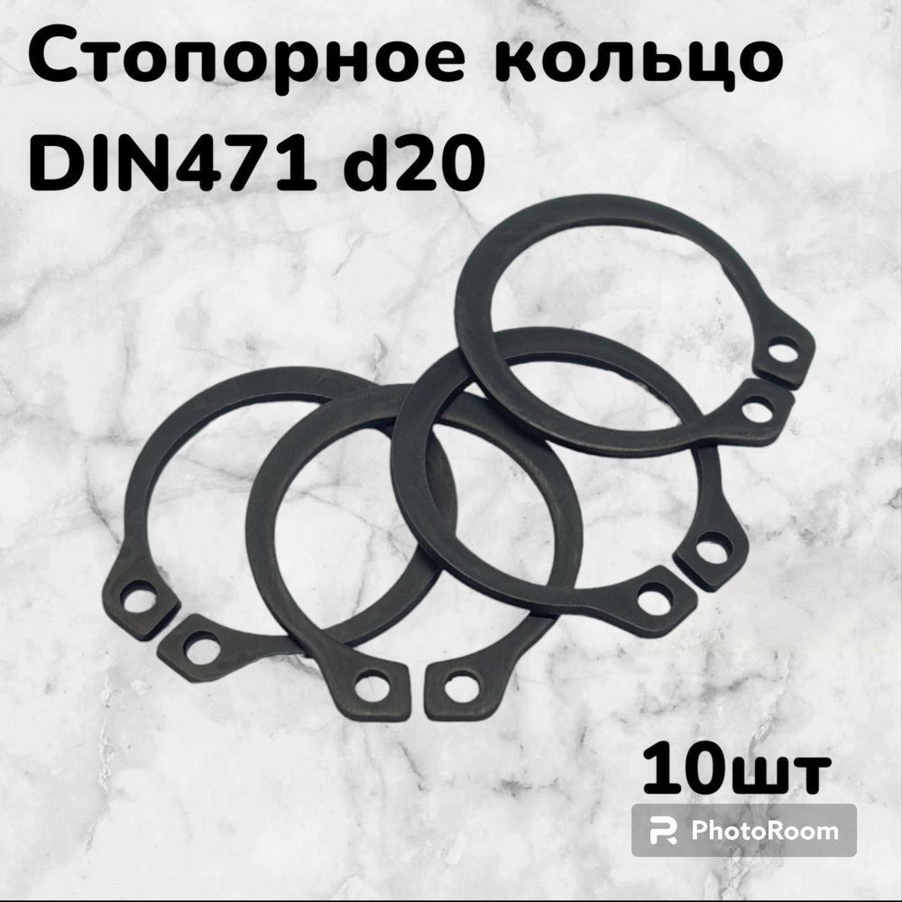 Кольцо стопорное DIN471 d20 наружное для вала пружинное упорное эксцентрическое(10шт)  #1