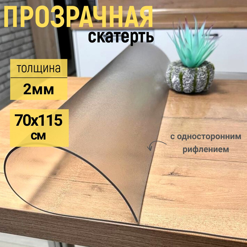 EVKKA Гибкое стекло 70x115 см, толщина 2 мм #1