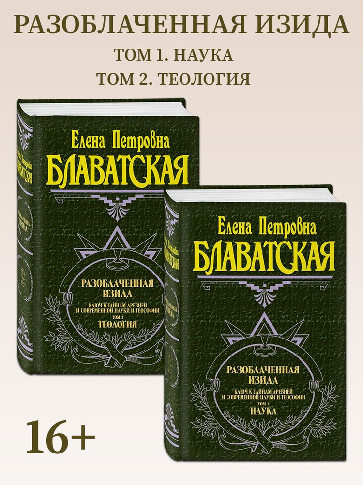 Разоблаченная Изида. Том 1, Том 2 | Блаватская Елена Петровна - купить ...