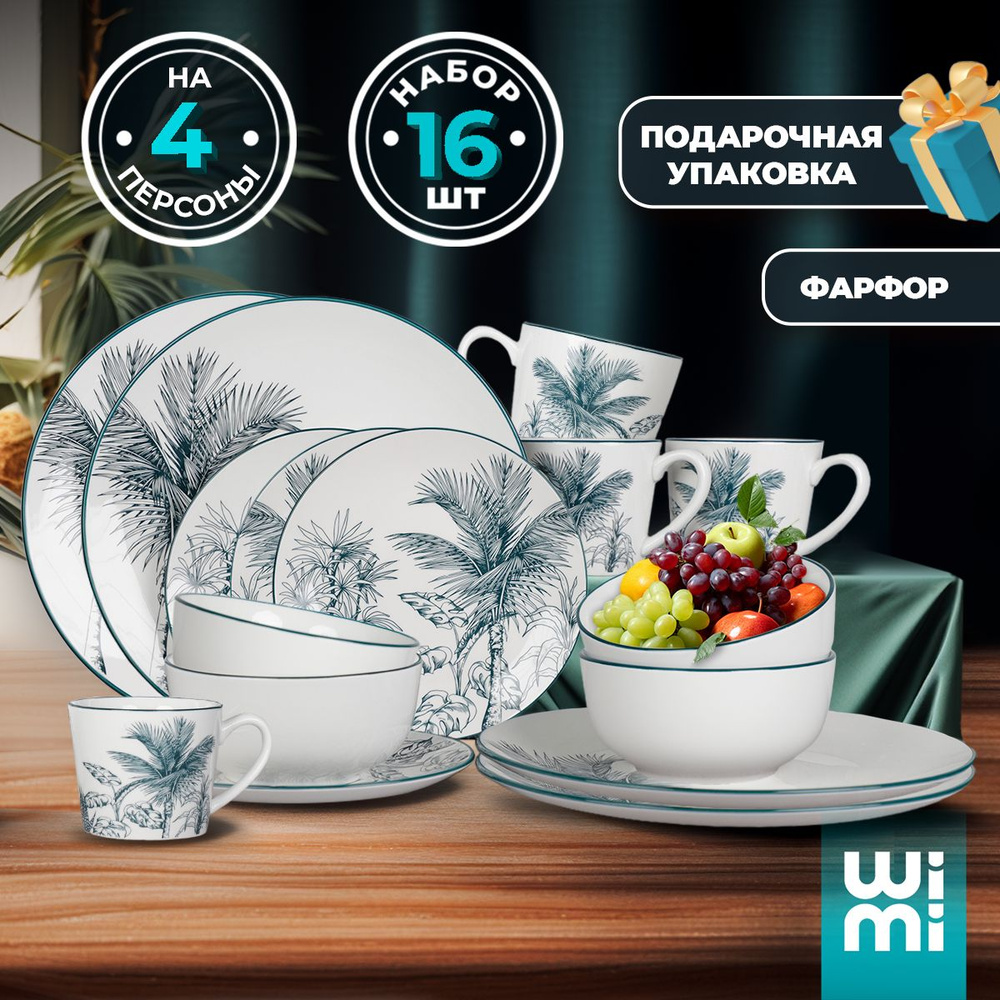 Набор посуды столовой на 4 персоны WiMi сервиз обеденный - купить с ...