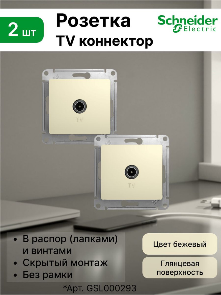 Розетка Systeme Electric (Schneider Electric) TV коннектор бежевый GLOSSA (комплект 2 шт)  #1