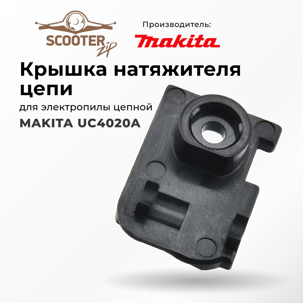 Крышка натяжителя цепи для электропилы цепной MAKITA (Макита) UC4020A ...