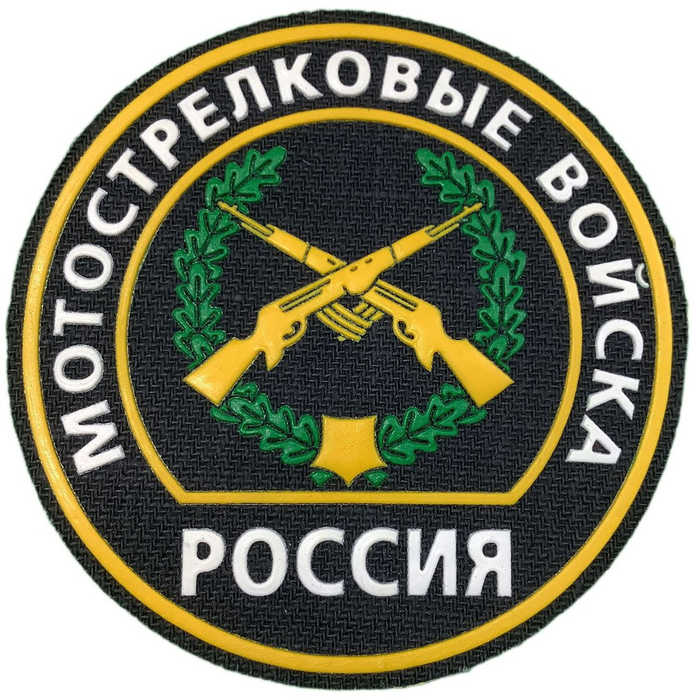 Шеврон на липучке "Мотострелковые войска РФ" 8*8 см - купить с ...