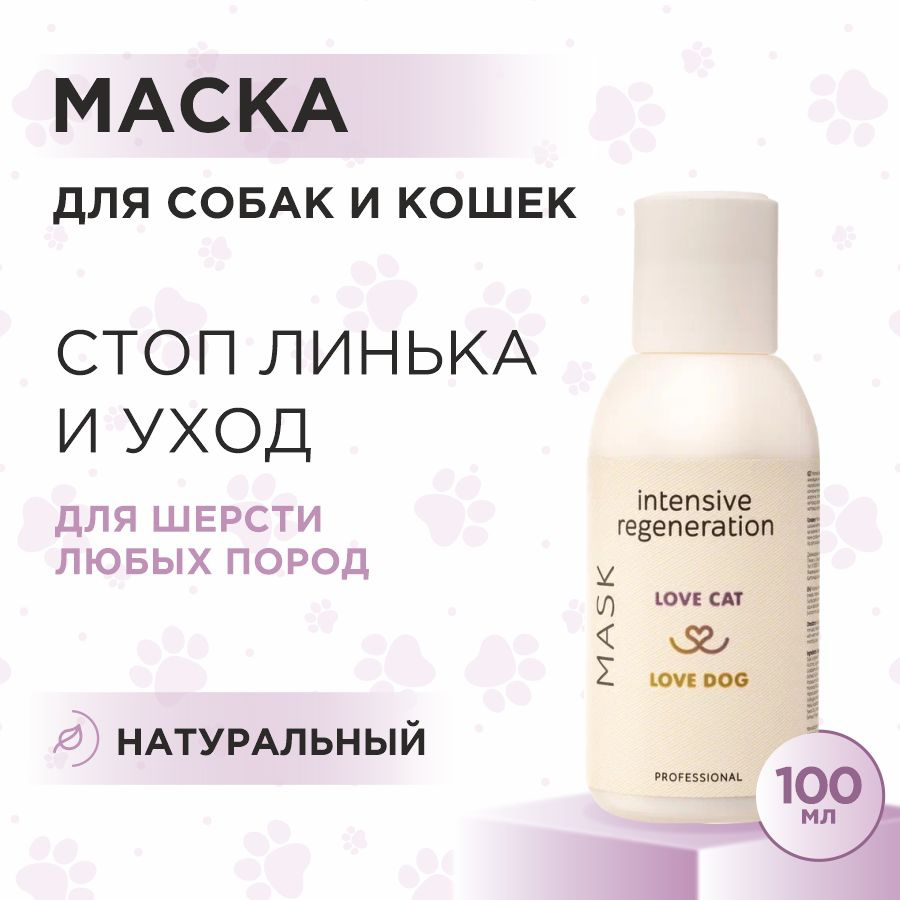 Маска экспресс линька для кошек и собак Love Cat Love Dog для интенсивного восстановления, 100 мл  #1