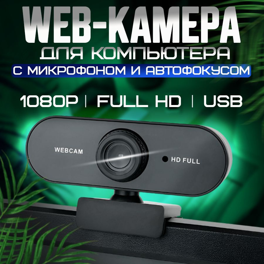 Портативная веб камера ComfyGoods Full HD / Web камера с микрофоном /  Веб-камера WebCam HD Full - купить с доставкой по выгодным ценам в  интернет-магазине OZON (1453894545)