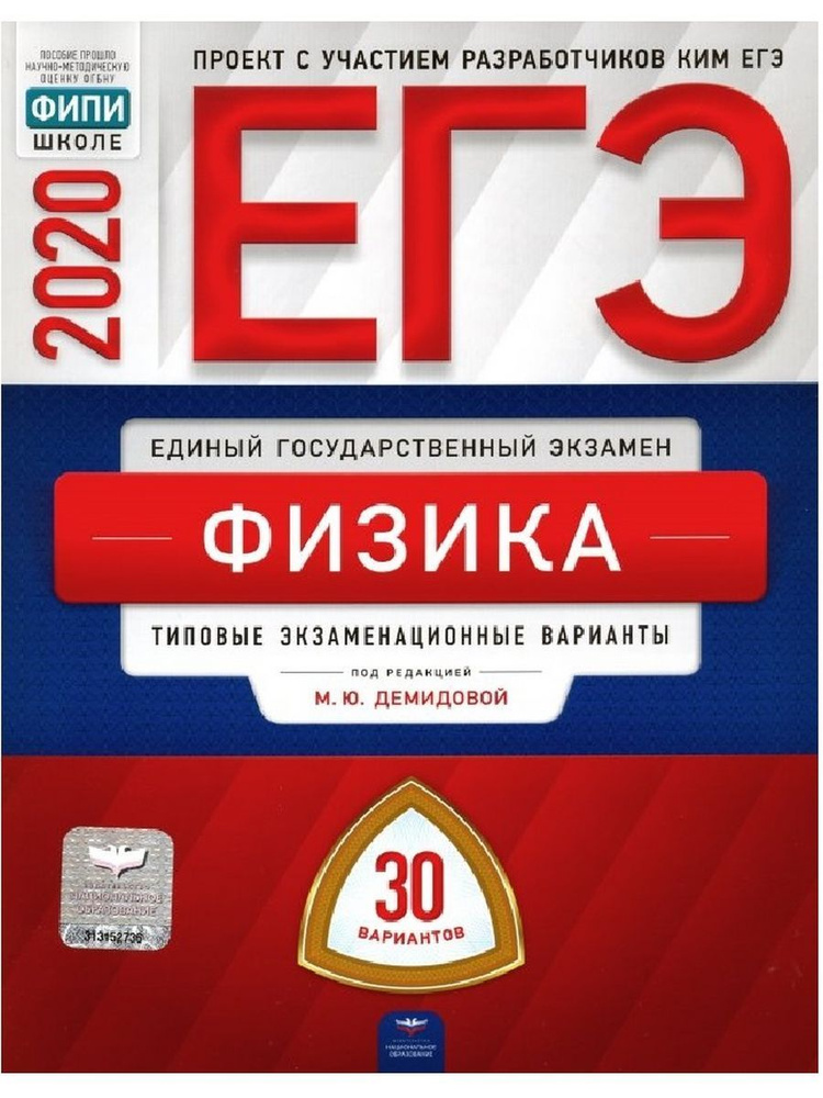ЕГЭ 2020. Физика. Типовые варианты. 30 вариантов - купить с доставкой ...