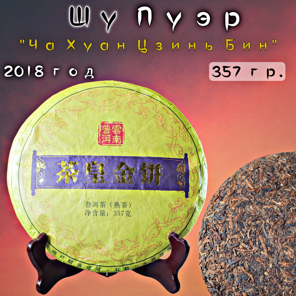 Китайский чай Шу Пуэр Ча Хуан Цзинь Бин 2018 год, 357 грамм, прессованный листовой черный чай шу пу эр #1