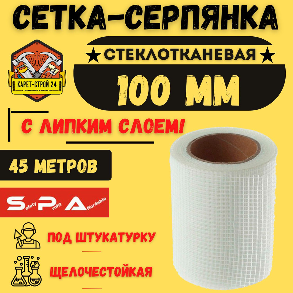 SPA Серпянка самоклеящаяся/ сетка стеклотканевая/ 100 мм х 45м  #1