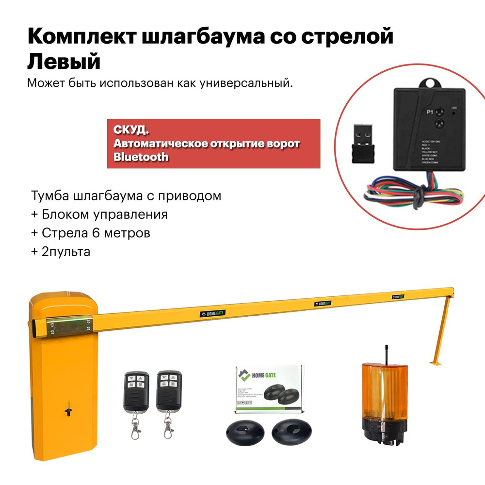Комплект шлагбаума со стрелой (6 метров) Левый + фотоэлементы ...