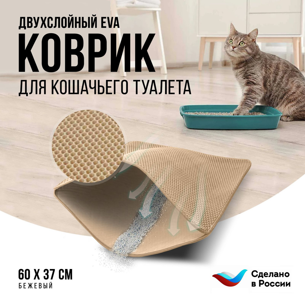 Двухслойный коврик для кошачьего туалета 60*37см, бежевый / Коврик под лоток для кота, собаки.  #1