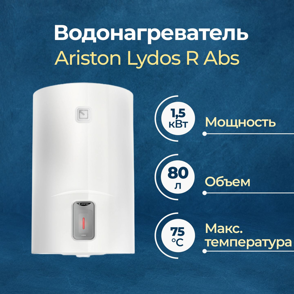 Электрический накопительный водонагреватель Ariston LYDOS R ABS 80 л  #1