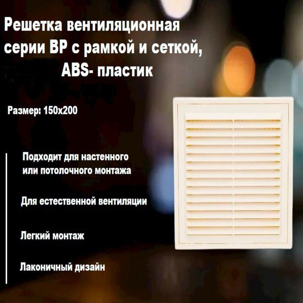 Решетка 1520 ВР, сл.кость, вентиляционная с рамкой и сеткой 150х200, АВS- пластик  #1