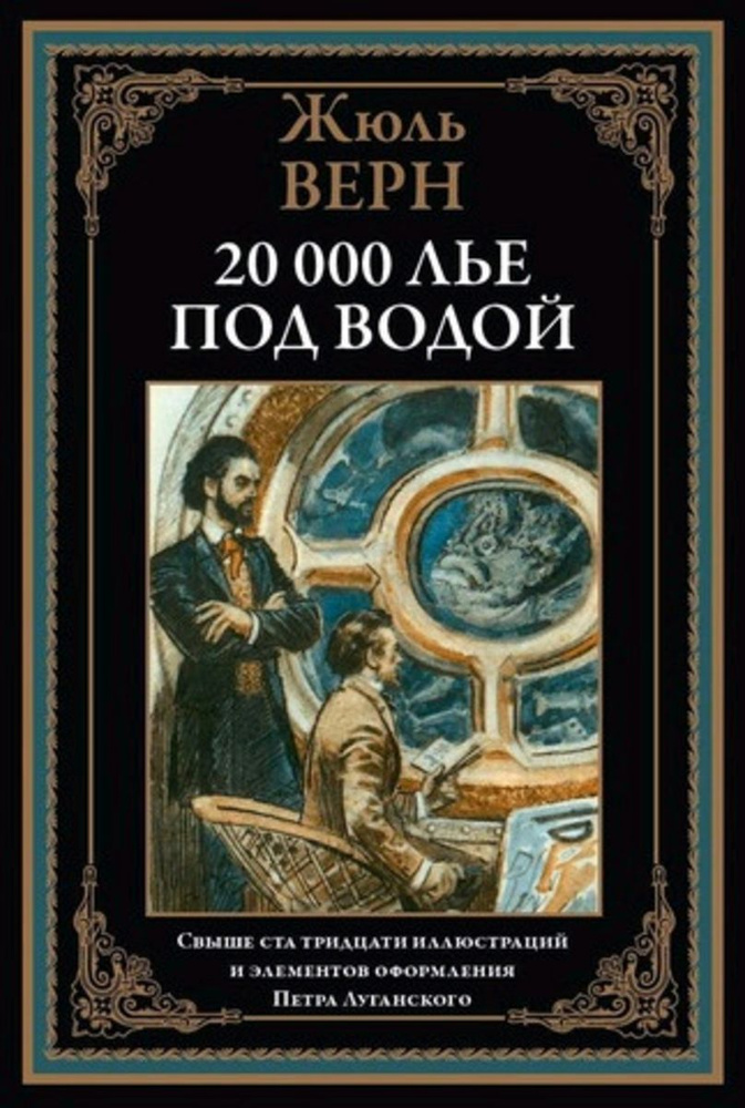 20 000 лье под водой | Верн Жюль - купить с доставкой по выгодным ценам ...