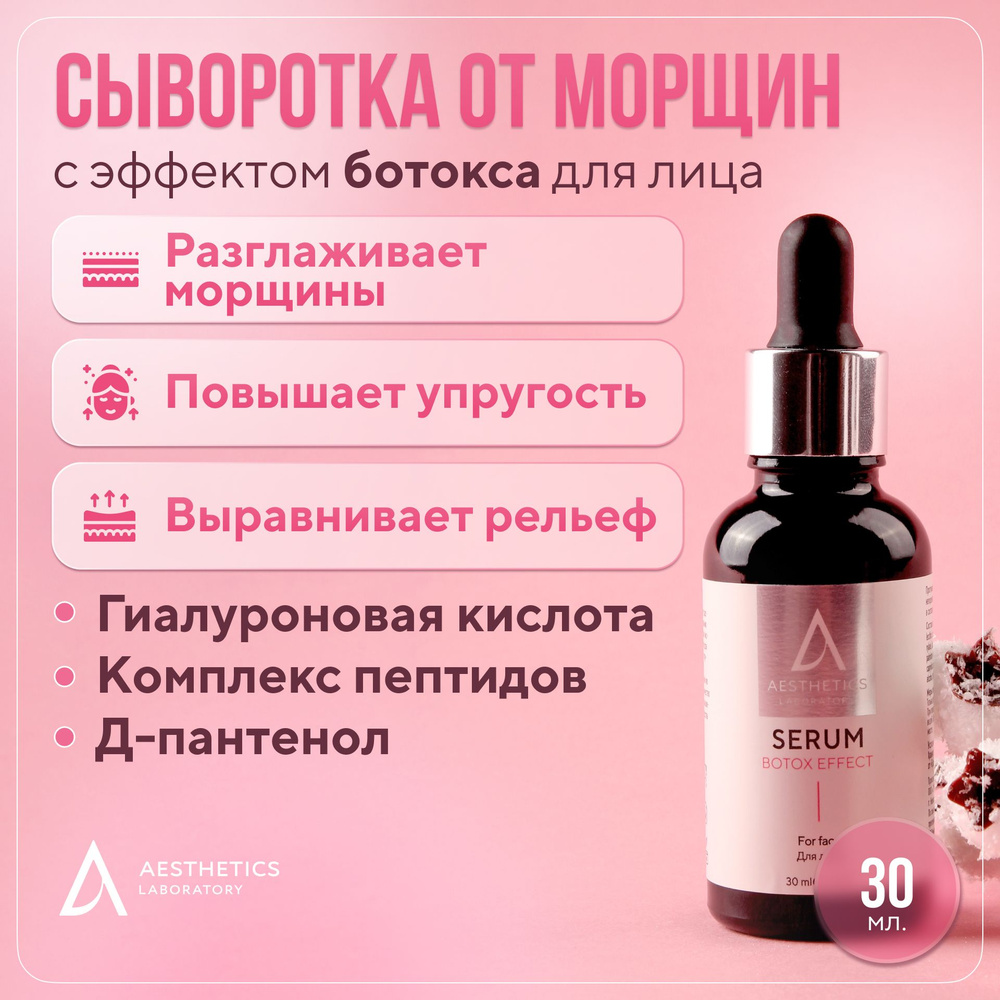 Сыворотка для лица от морщин ботокс эффект с гиалуроновой кислотой и ...