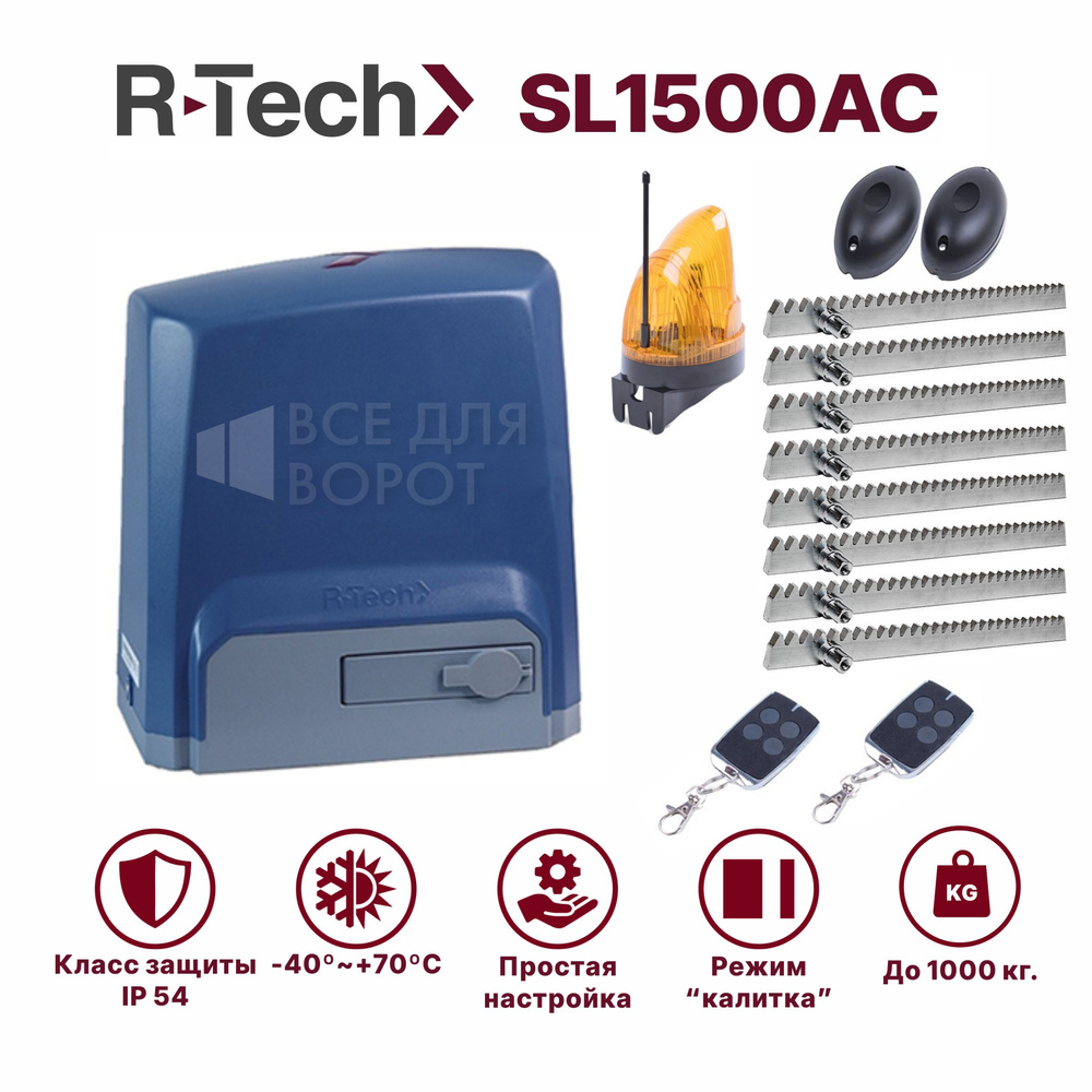 Комплект автоматики R-Tech SL1500AC KIT/ROA-8 для откатных ворот массой до 1500 кг с механическими концевиками #1