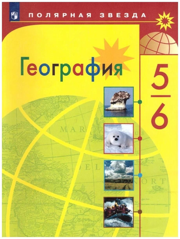 География. Учебник 5-6 кл. 2022г | Алексеев А. И. - купить с доставкой ...