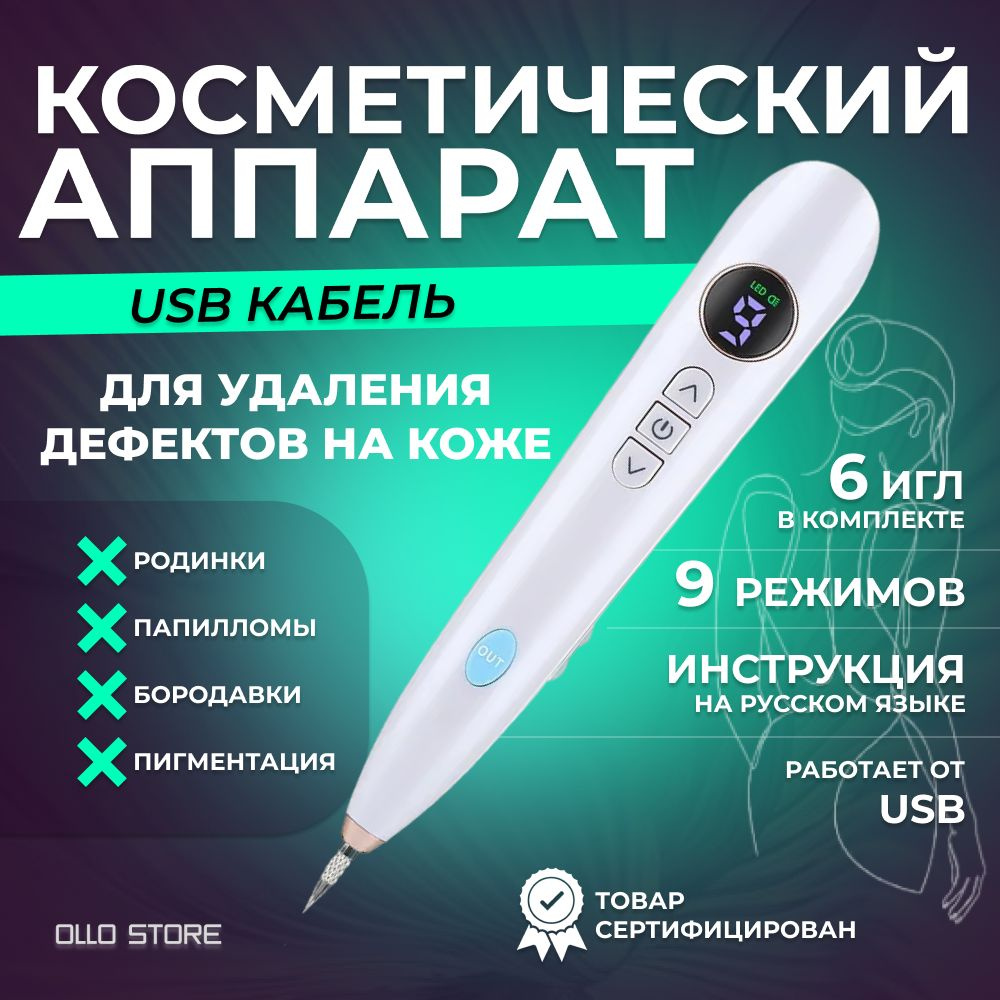 OLLOStore Косметологический аппарат Плазменная ручка для удаления бородавок  и папиллом с ЖК - дисплеем и 9 режимами. - купить по выгодной цене в  интернет-магазине OZON (509950294)