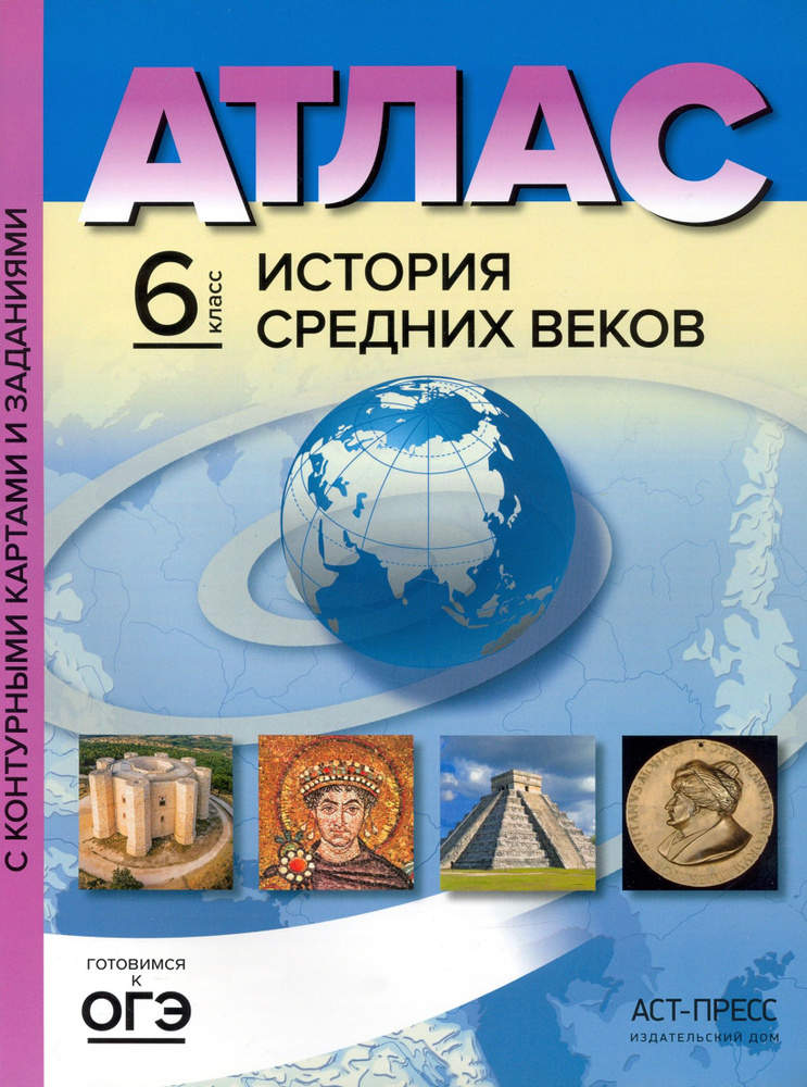 История Средних веков. 6 класс. Атлас с контурными картами и заданиями ...