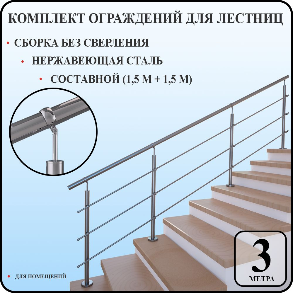 Перила для лестницы комплект легкий монтаж из нержавеющей стали 3 м. п. для помещений  #1