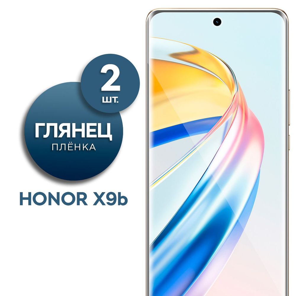 Комплект 2 шт. Глянцевая гидрогелевая пленка для Honor X9b #1