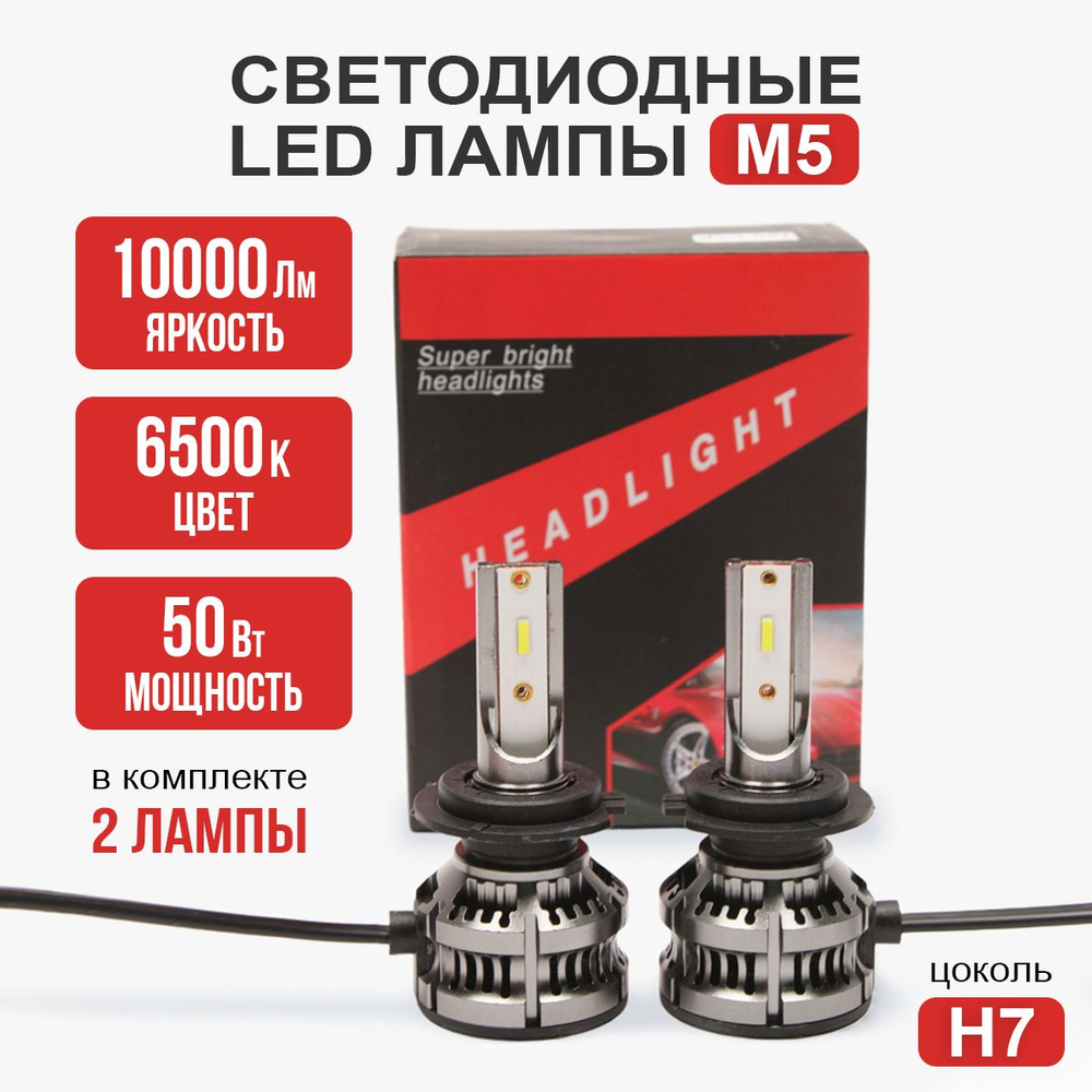 Светодиодные лампы H7, лампы H7 led, M5 50 Вт