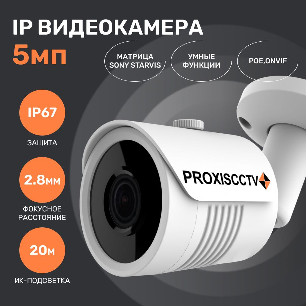 Камера видеонаблюдения PROXISCCTV PX-IP-BH30-GF20-P (BV) уличная IP  видеокамера, 2.0Мп, f=2.8мм, POE 2592×1944 - купить по низким ценам в  интернет-магазине OZON (1469698953)