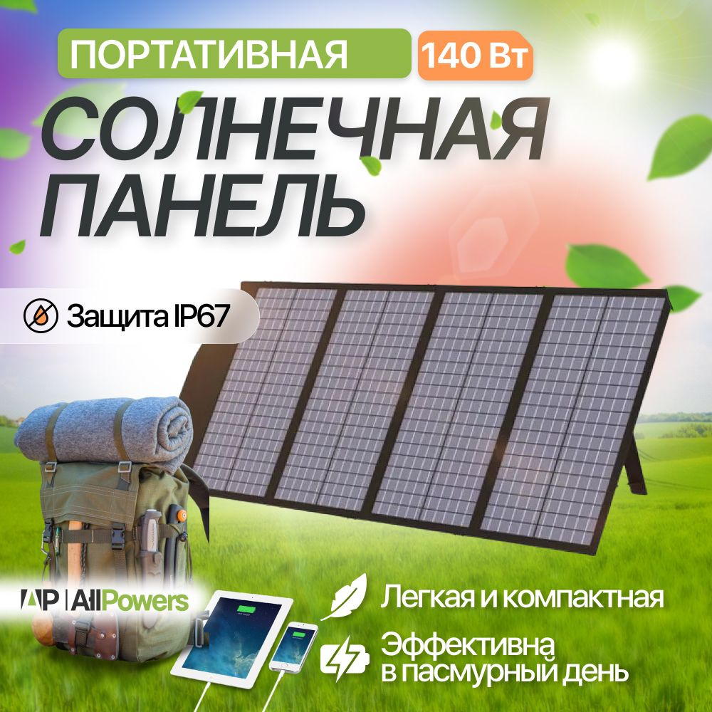 Солнечная панель мощная Allpowers 140Вт / 18В, наружное складное солнечное  зарядное устройство