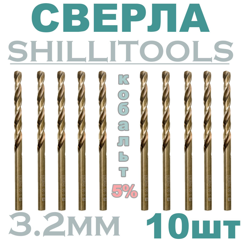 Сверло по металлу кобальтовое 5% 3.2 мм Shili Tools #1