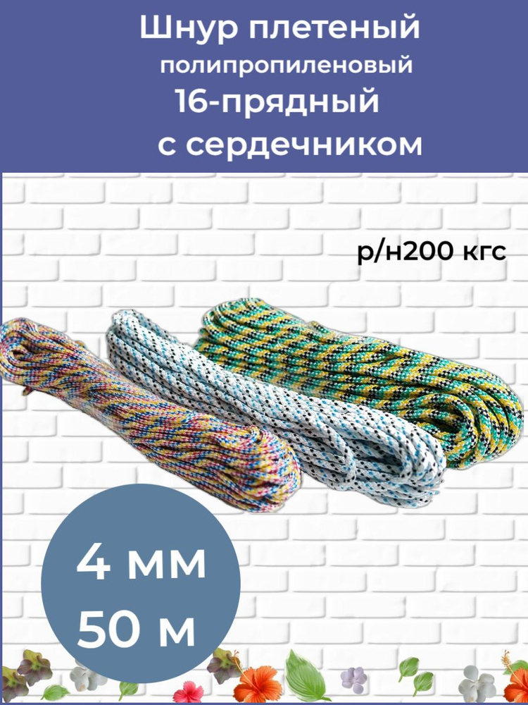 КАНАТОПТТОРГ Фал крепежный 50 м, 4 мм, 200 кгс, Полипропилен  #1