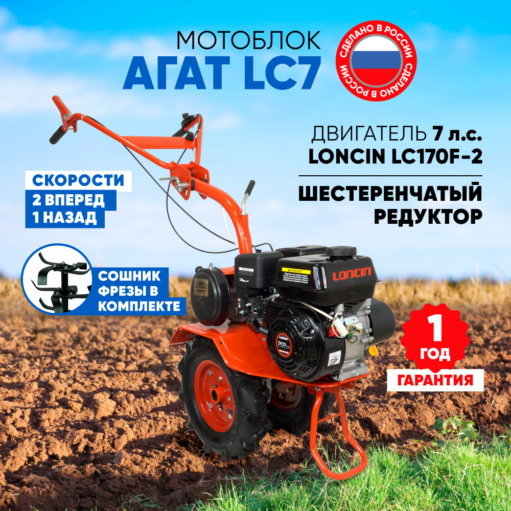 Мотоблок бензиновый Агат LC7-П (двигатель Loncin 170F-2, 7л.с., 2 передачи вперед, 1 передача назад) #1