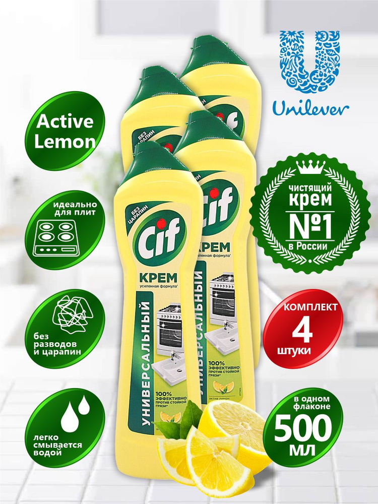 CIF Крем чистящий Актив лимон 500 мл. х 4 шт. - купить с доставкой по ...