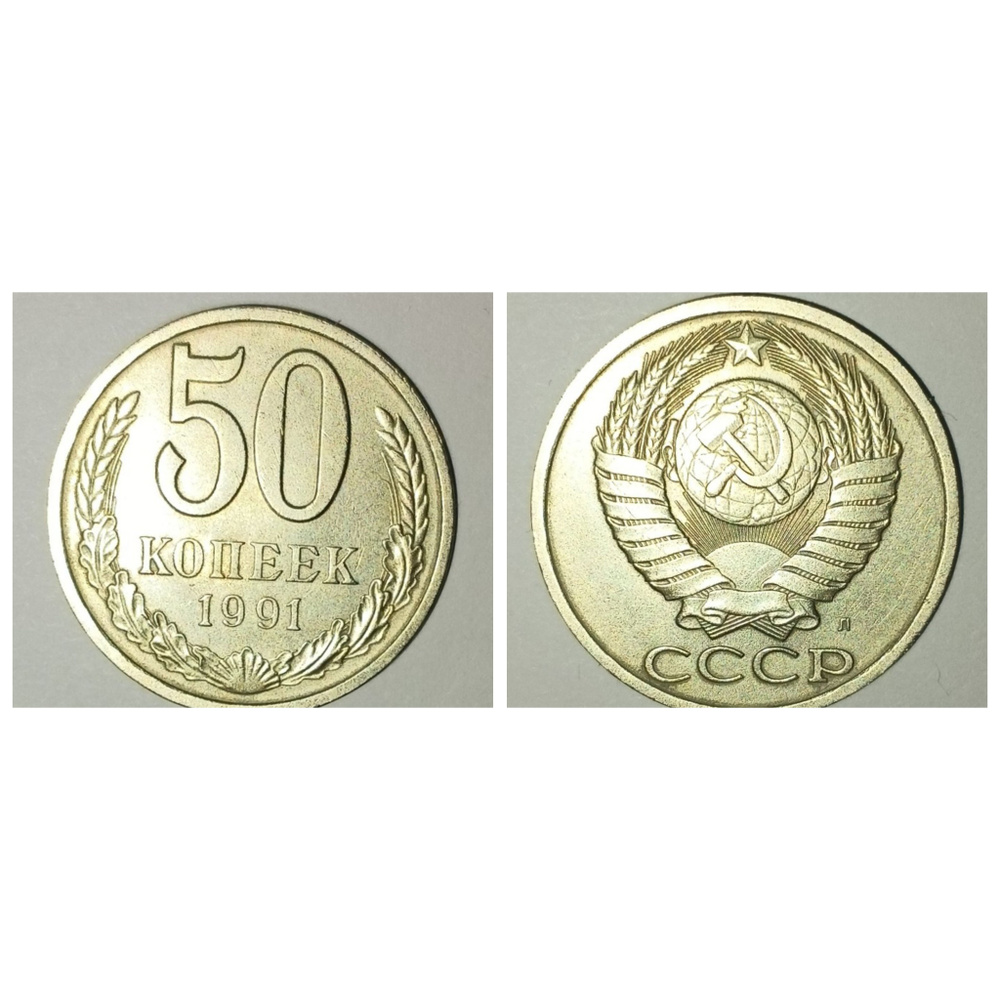 50 копеек СССР 1991 года ЛМД - купить в интернет-магазине OZON с ...