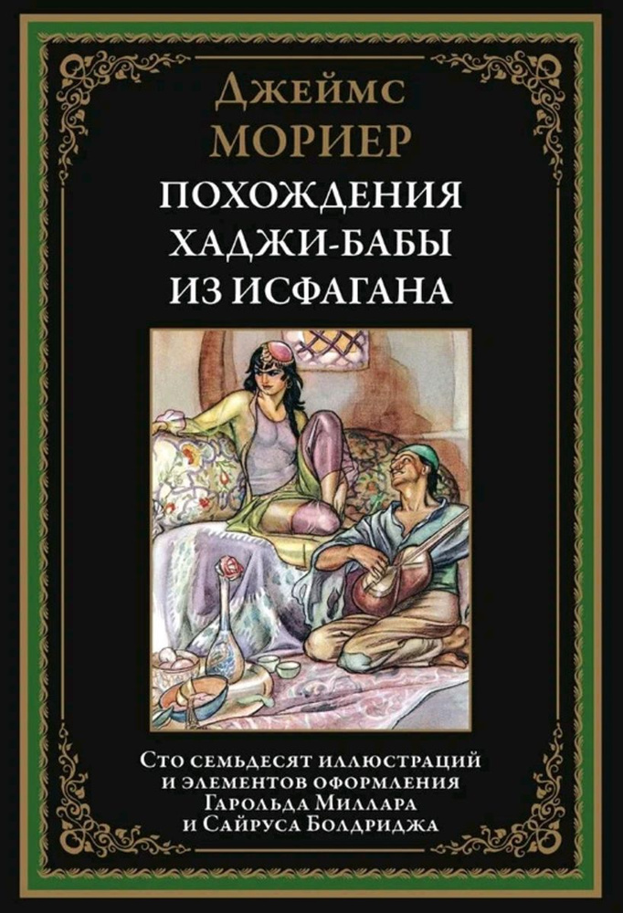 Похождения Ходжи-Бабы из Исфагана | Мориер Джеймс #1