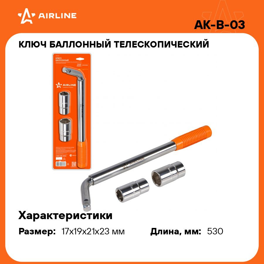 Баллонный ключ для автомобиля 17x19x21x23 мм 530 мм телескопический AIRLINE  AK-B-03 - купить с доставкой по выгодным ценам в интернет-магазине OZON  (272209809)