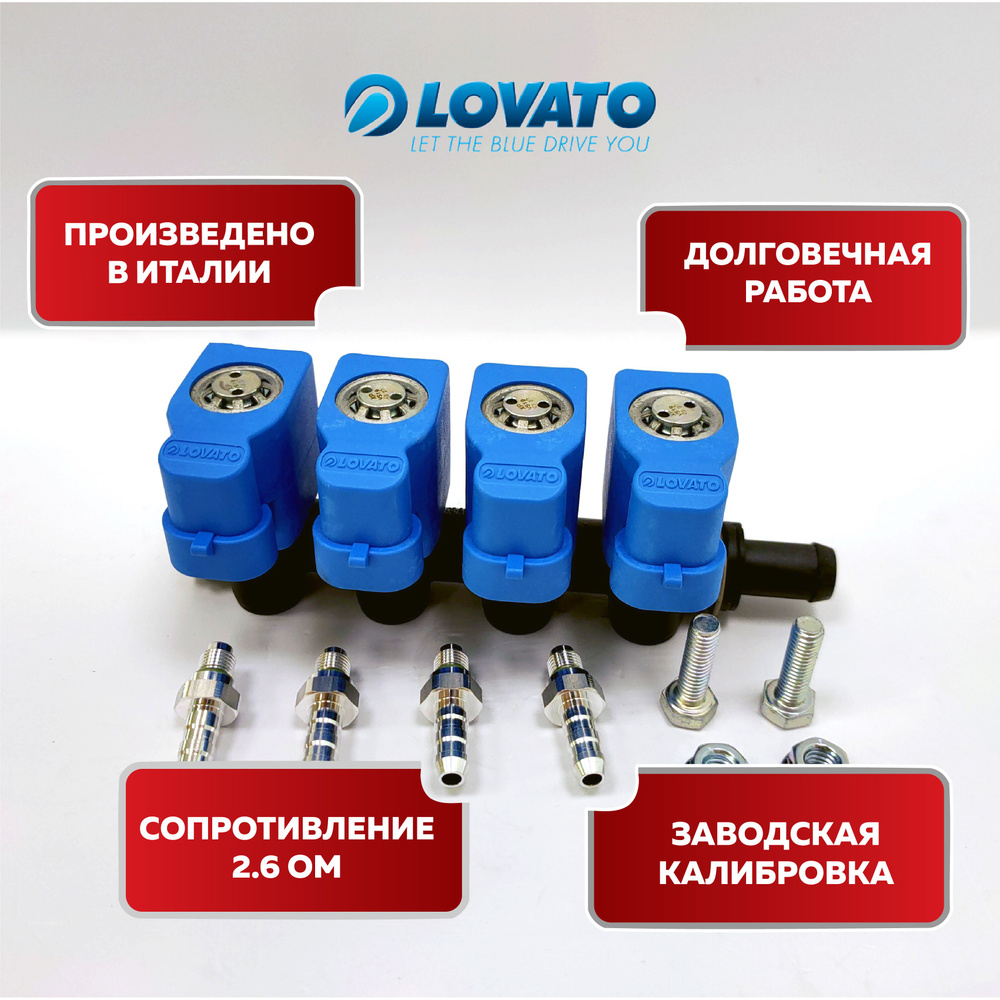 Газовые форсунки на 4 цилиндра Lovato XP 2.6 Ом