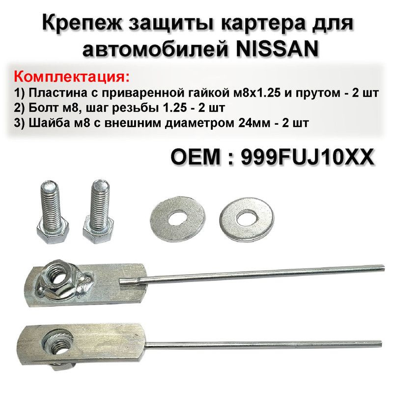 Крепеж защиты картера для автомобилей NISSAN, комплект 2 шт. - арт ...