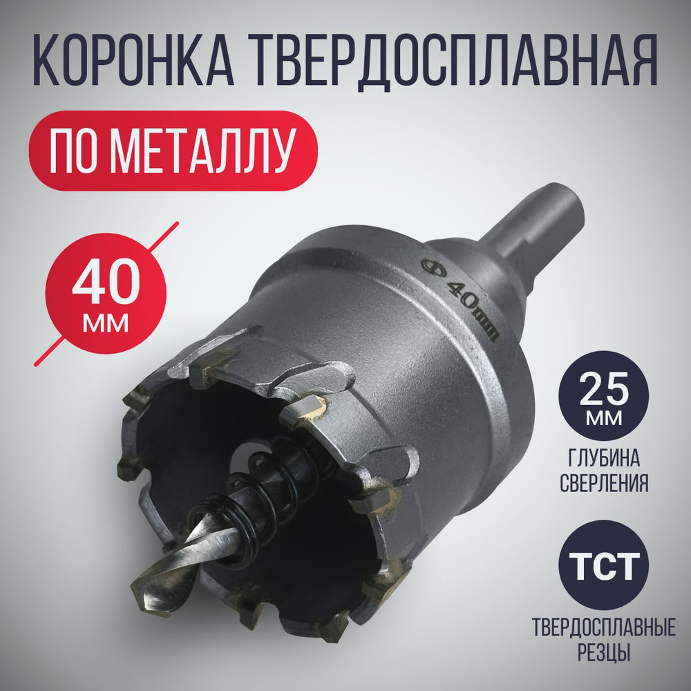 Коронка по металлу 40 мм твердосплавная с центрирующим сверлом ...