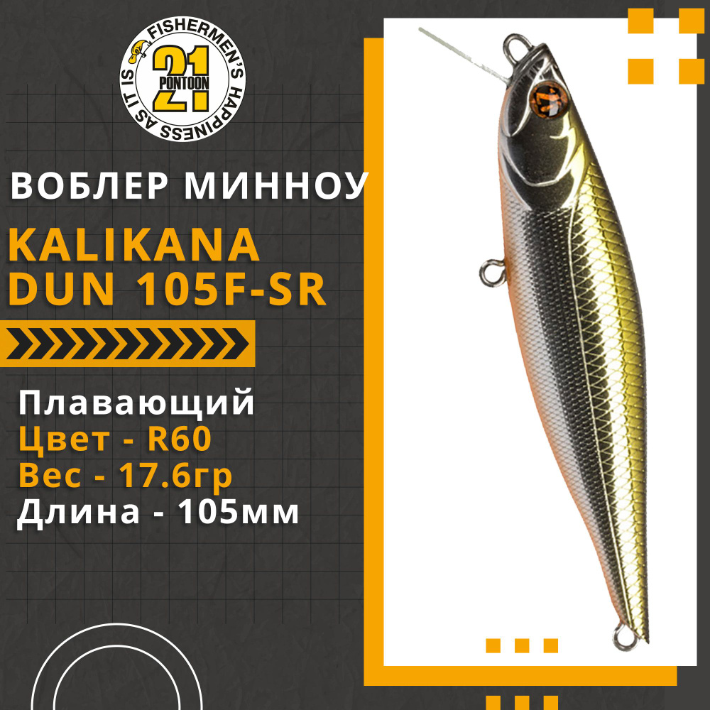 Воблер для рыбалки Pontoon21 Kalikana Dun 105F-SR, 105мм, 17.6 гр., 0.2-0.6 м., цвет R60  #1