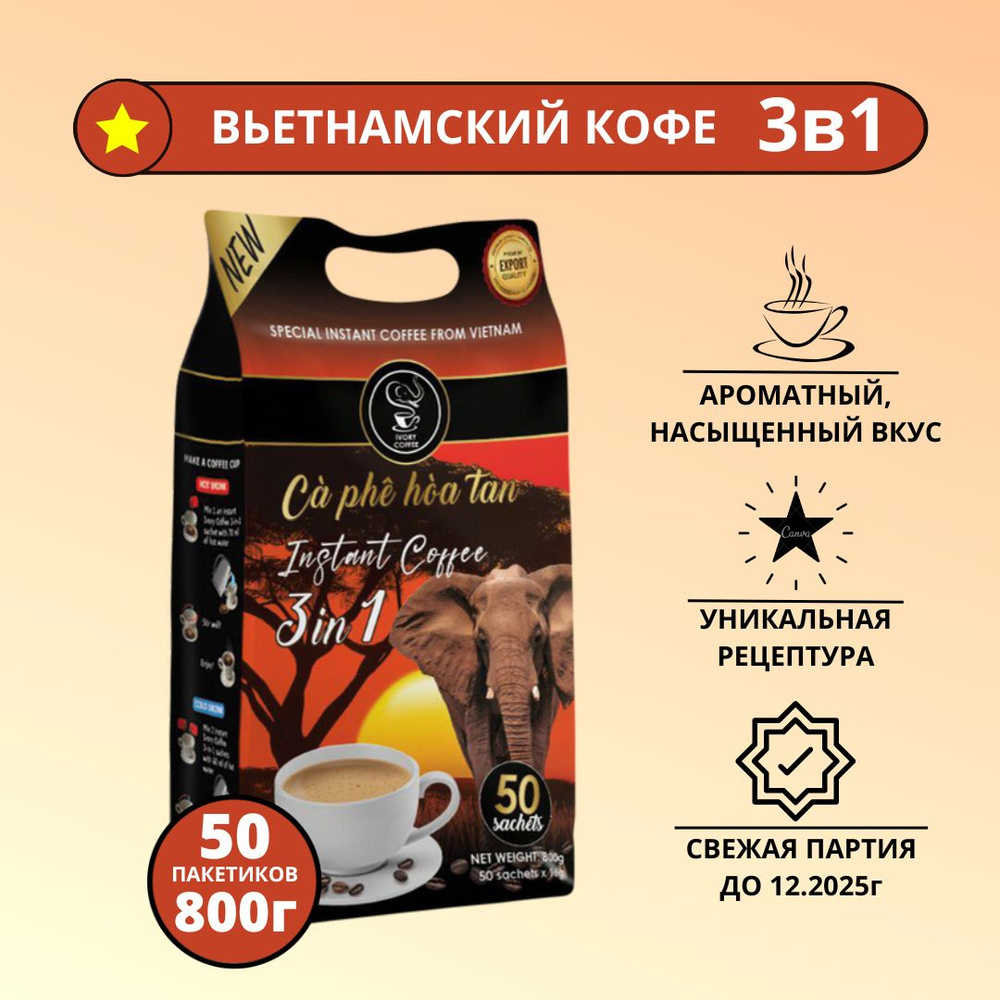 Вьетнамский растворимый кофе 3в1, порошковый в пакетиках IVORY COFFEE, 50  пакетиков по 16г, 800г. 1шт.