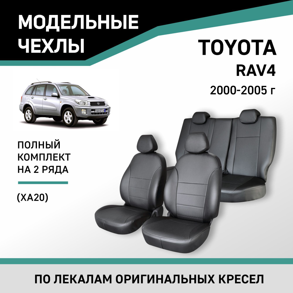 Модельные чехлы на сиденья Toyota RAV4 2000-2005 Экокожа #1
