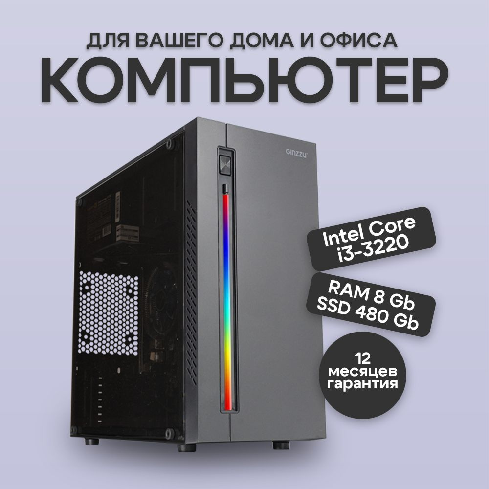 BACKSPACE Системный блок Системный блок BACKSPACE Компьютер для дома и  офиса PC Lite (Intel Core i3-3220 (3.3 ГГц), RAM 8 ГБ, SSD 480 ГБ, Intel HD  ...