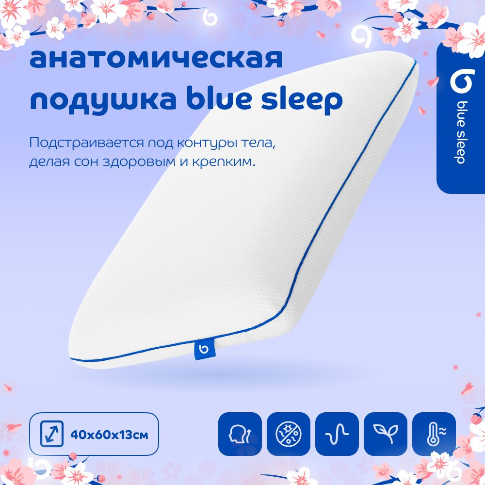 Ортопедическая подушка 40x60 см, Blue Sleep Anatomic_1 подушка_8218 - купить  по низким ценам с доставкой в интернет-магазине OZON (150307325)