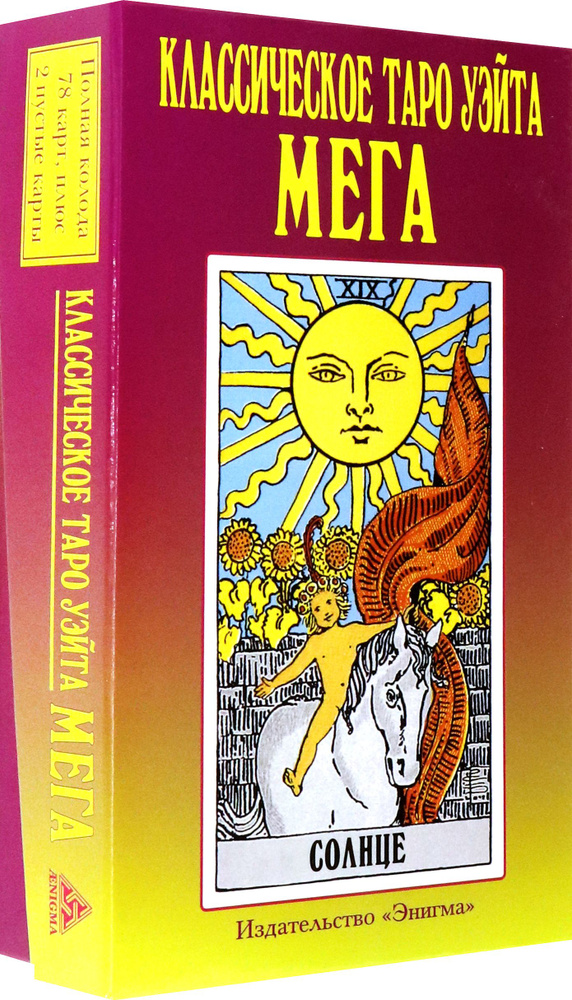 Классическое Таро Уэйта МЕГА - купить с доставкой по выгодным ценам в ...