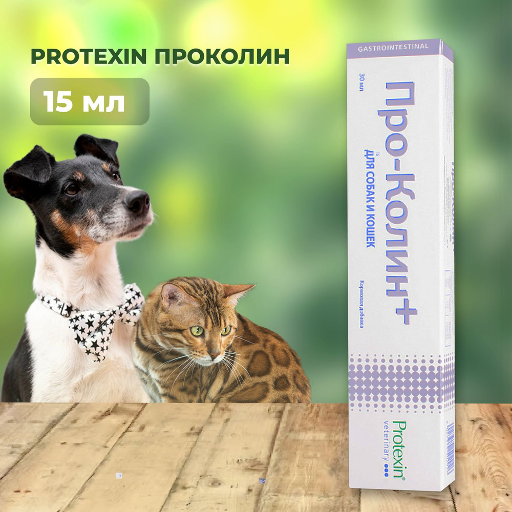 Проколин Protexin пробиотик для домашних животных, 15 мл #1